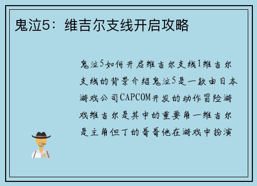 鬼泣5：维吉尔支线开启攻略