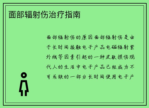 面部辐射伤治疗指南