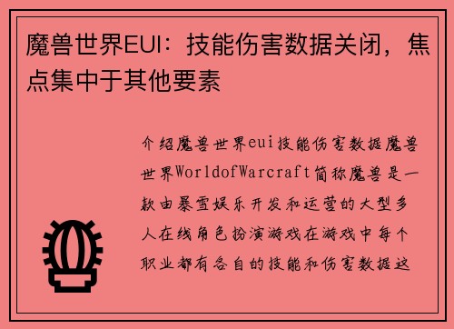 魔兽世界EUI：技能伤害数据关闭，焦点集中于其他要素
