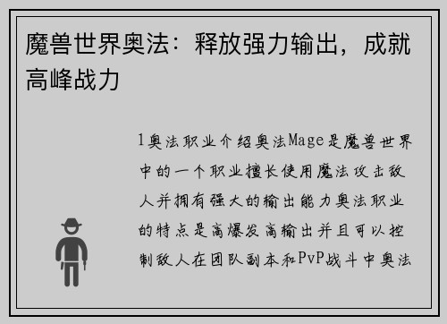 魔兽世界奥法：释放强力输出，成就高峰战力
