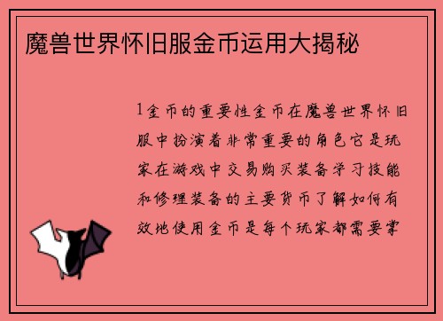 魔兽世界怀旧服金币运用大揭秘