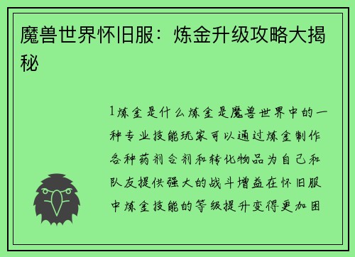 魔兽世界怀旧服：炼金升级攻略大揭秘