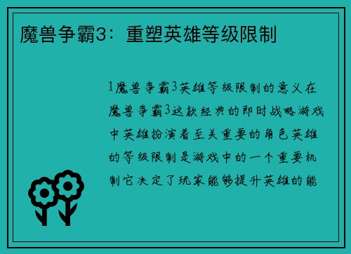 魔兽争霸3：重塑英雄等级限制