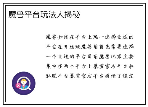 魔兽平台玩法大揭秘