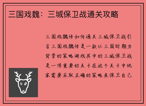 三国戏魏：三城保卫战通关攻略